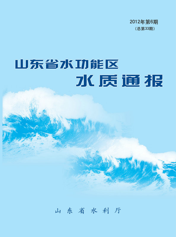 水質(zhì)通報、水情月報、水資源質(zhì)量通報